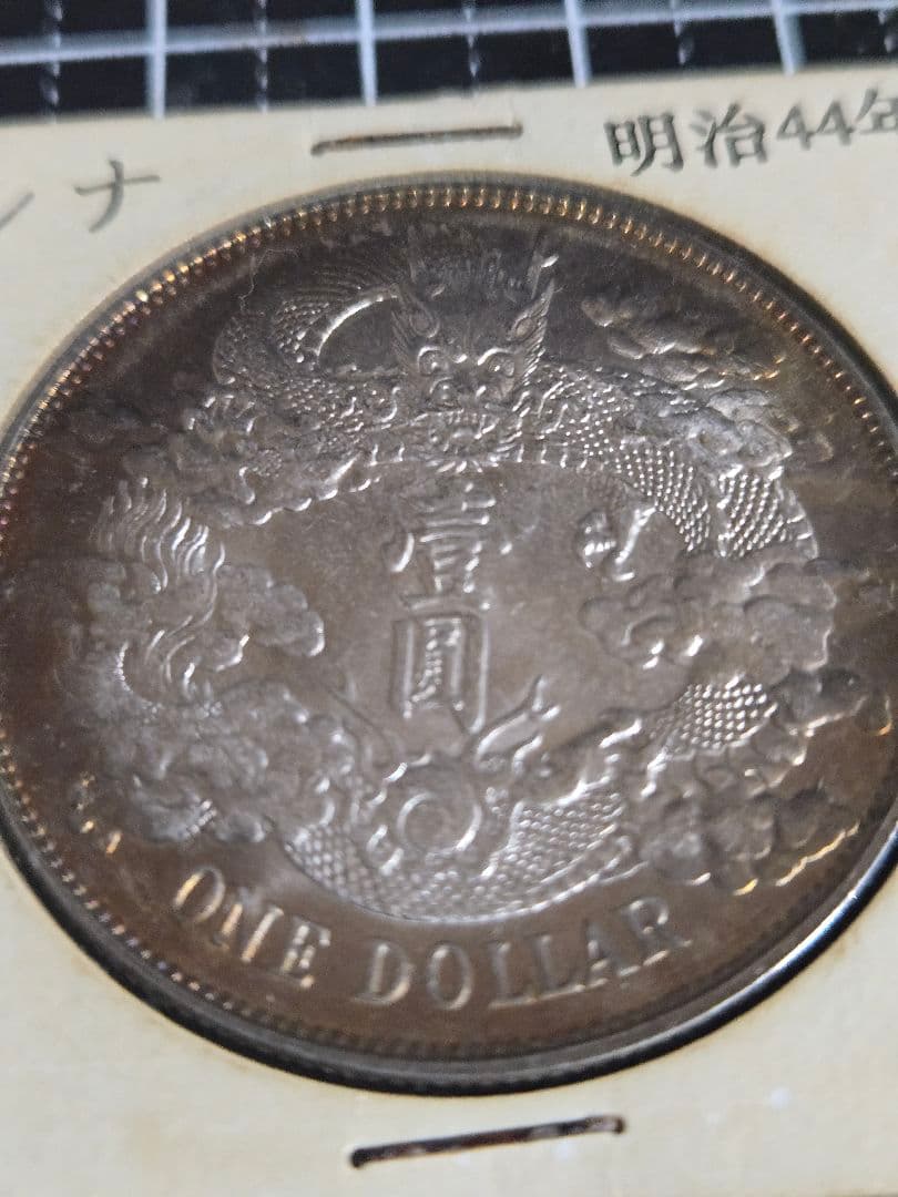 大清銀幣 宣統3年 曲髭龍 銀貨 中国古銭 一圓 1ドル