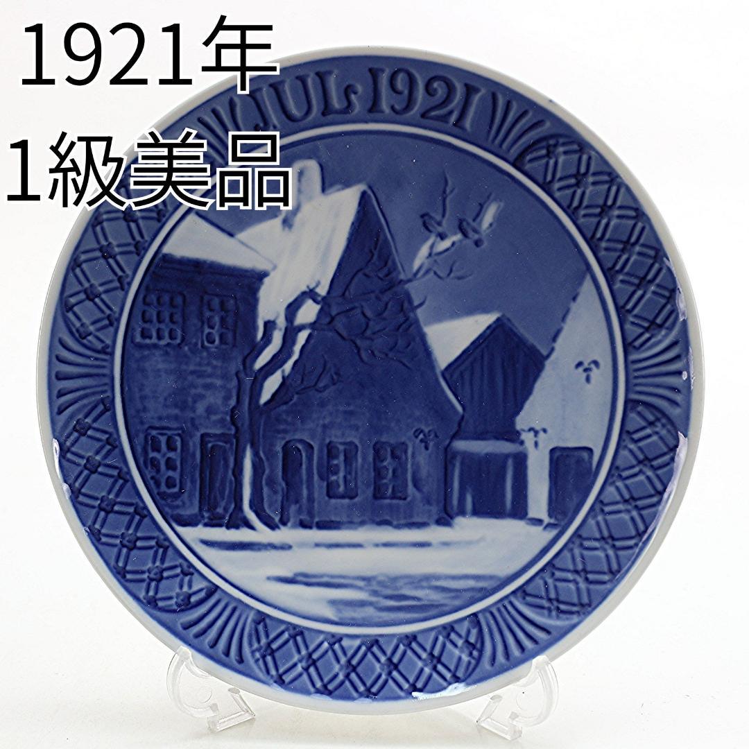 1921年 「街角の古い家々」 イヤープレート ロイヤルコペンハーゲン