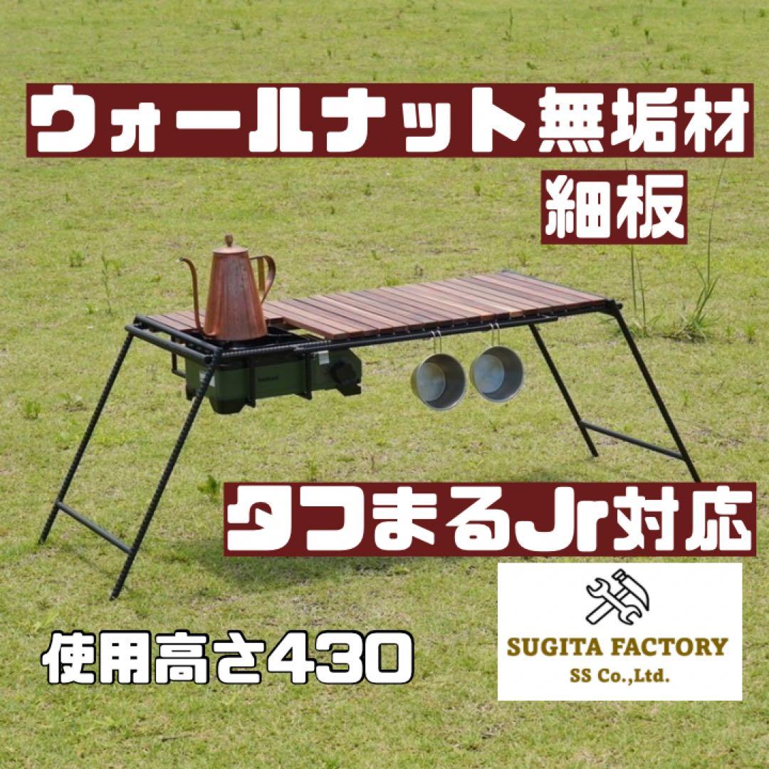 ウォールナット無垢材　細板　タフまるJr対応アイアンテーブル　キャンプテーブル