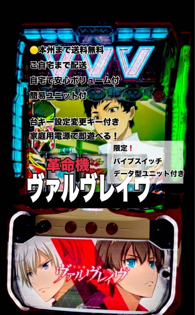 革命機ヴァルヴレイヴ　データ型ユニット　頼める便　パチスロ　実機