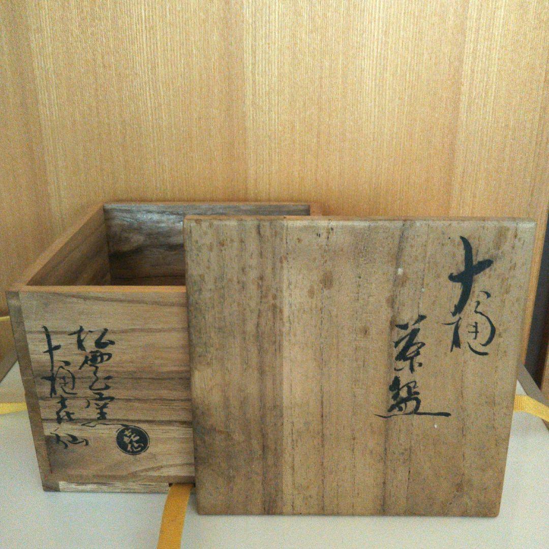 大樋焼 茶碗 泉喜仙造 茶道