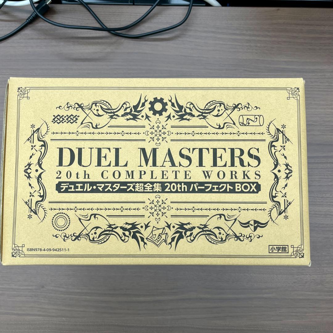 ま*す様 デュエル・マスターズ 超全集 20 th パーフェクトBOX ID 1