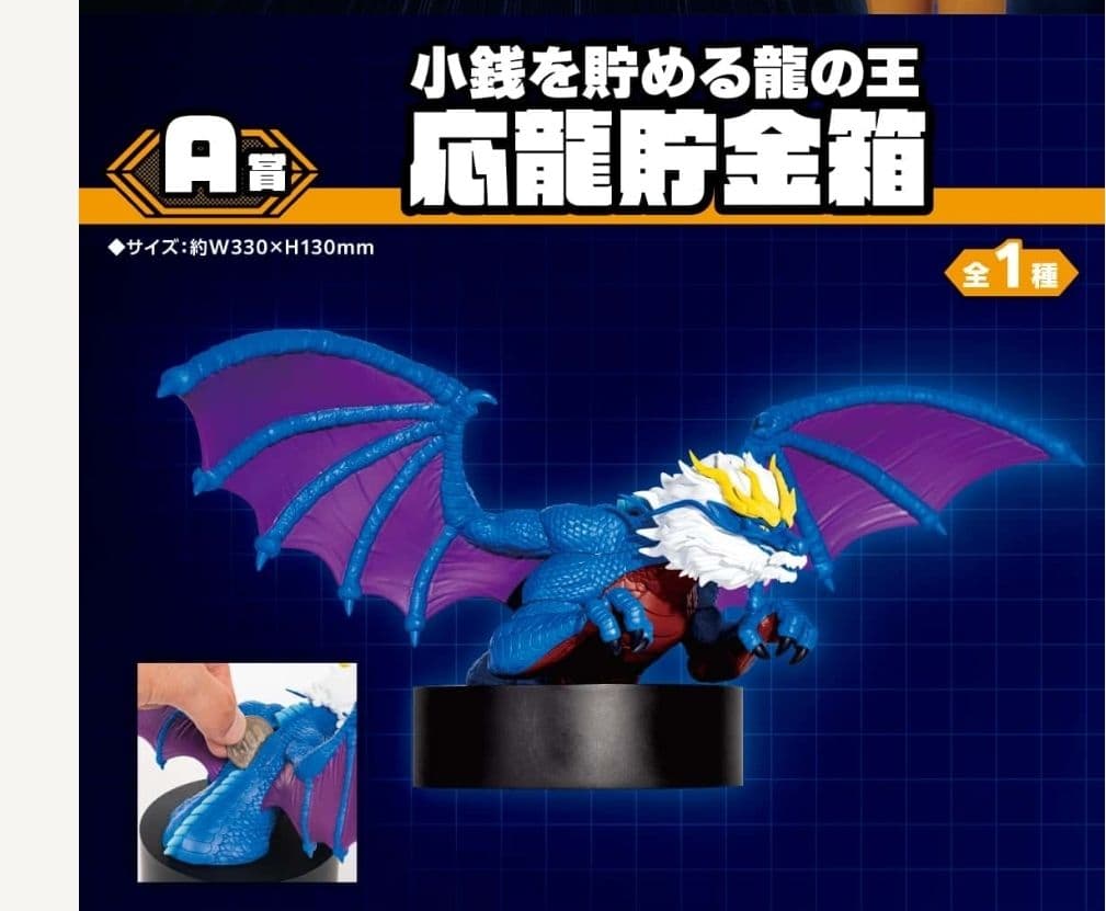 最強王図鑑くじ ラストチャンス賞Ａ賞 小銭を貯める龍の王　応龍貯金箱(おまけ別)