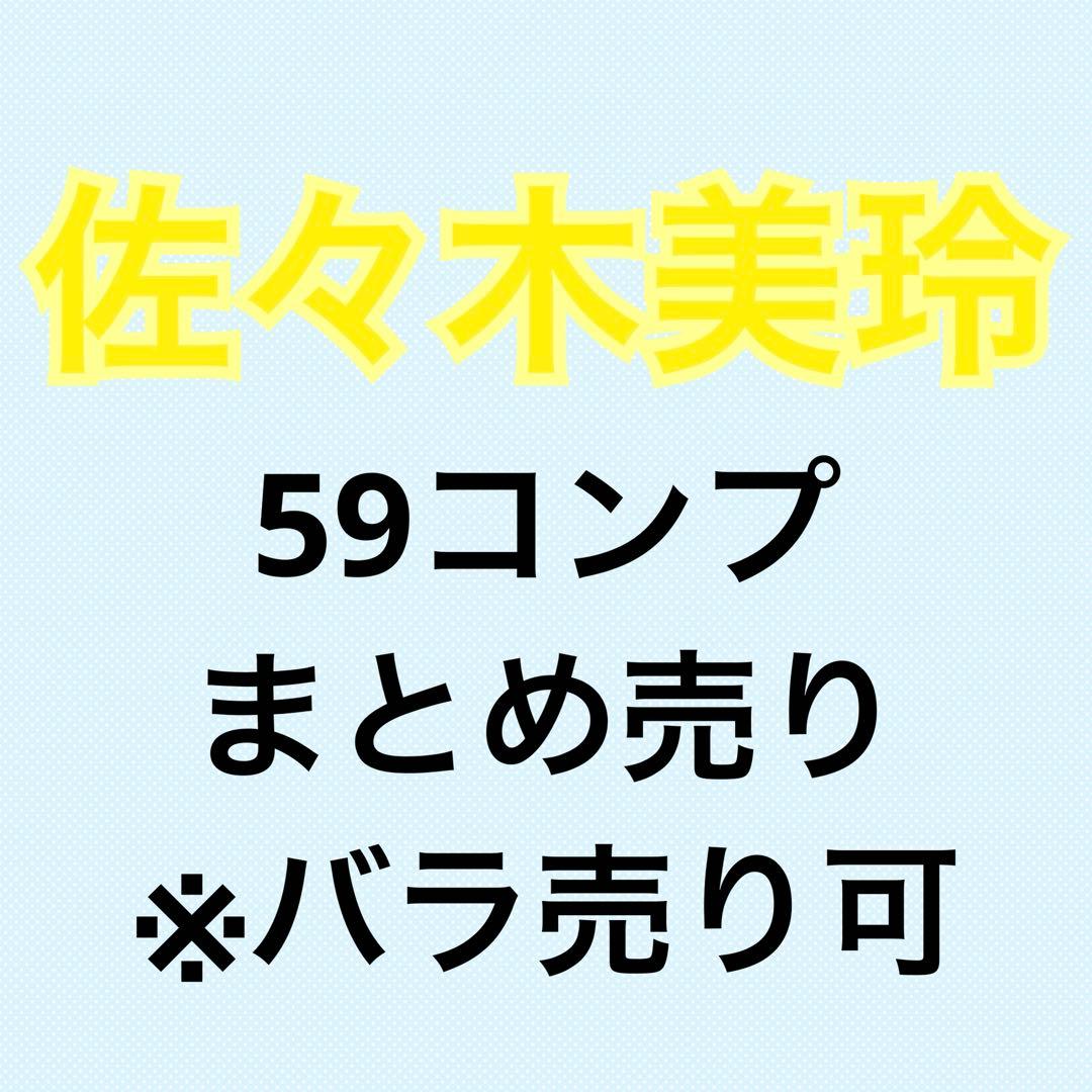 佐々木美玲 コンプまとめ売り 日向坂 生写真
