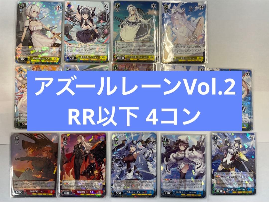 ヴァイス　アズールレーンVol.2 RR以下4コン