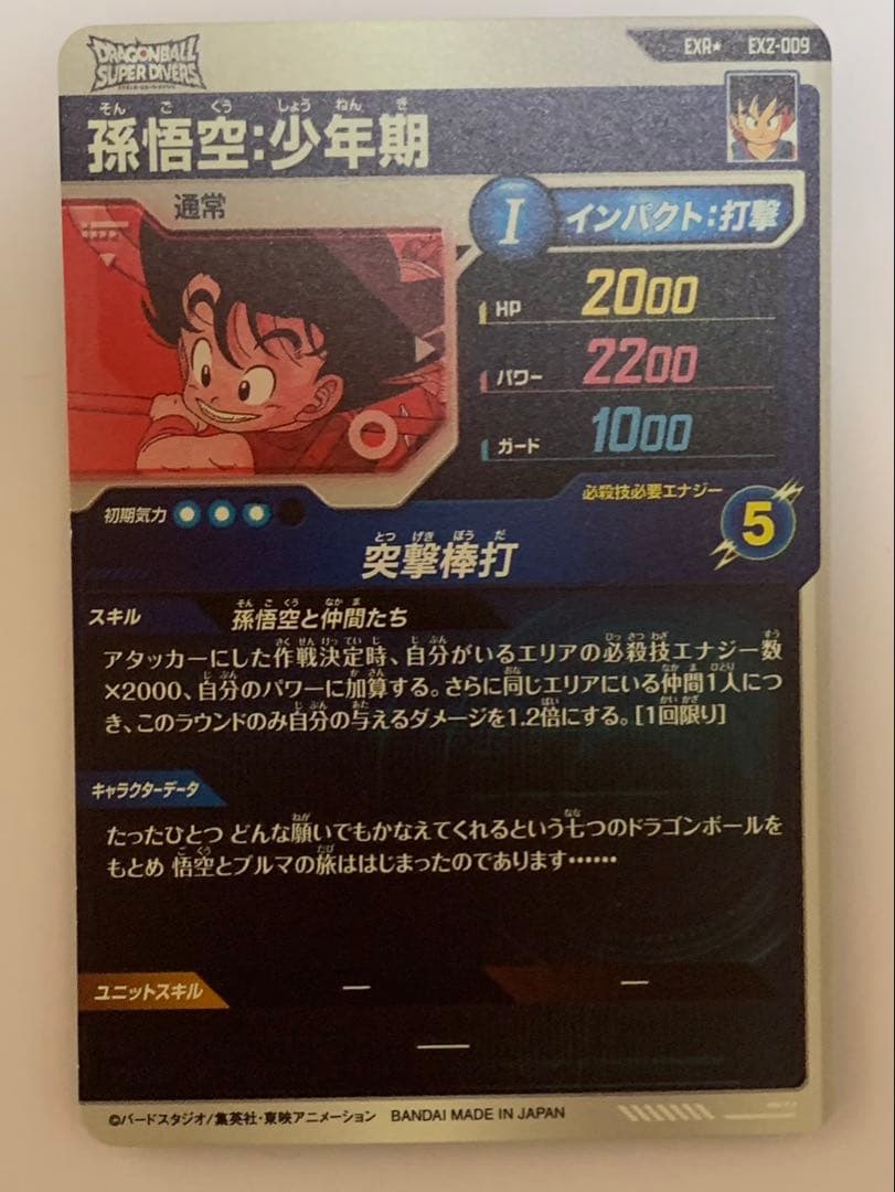 ドラゴンボールスーパーダイバーズ EX2-009パラレル 孫悟空少年期 EXR