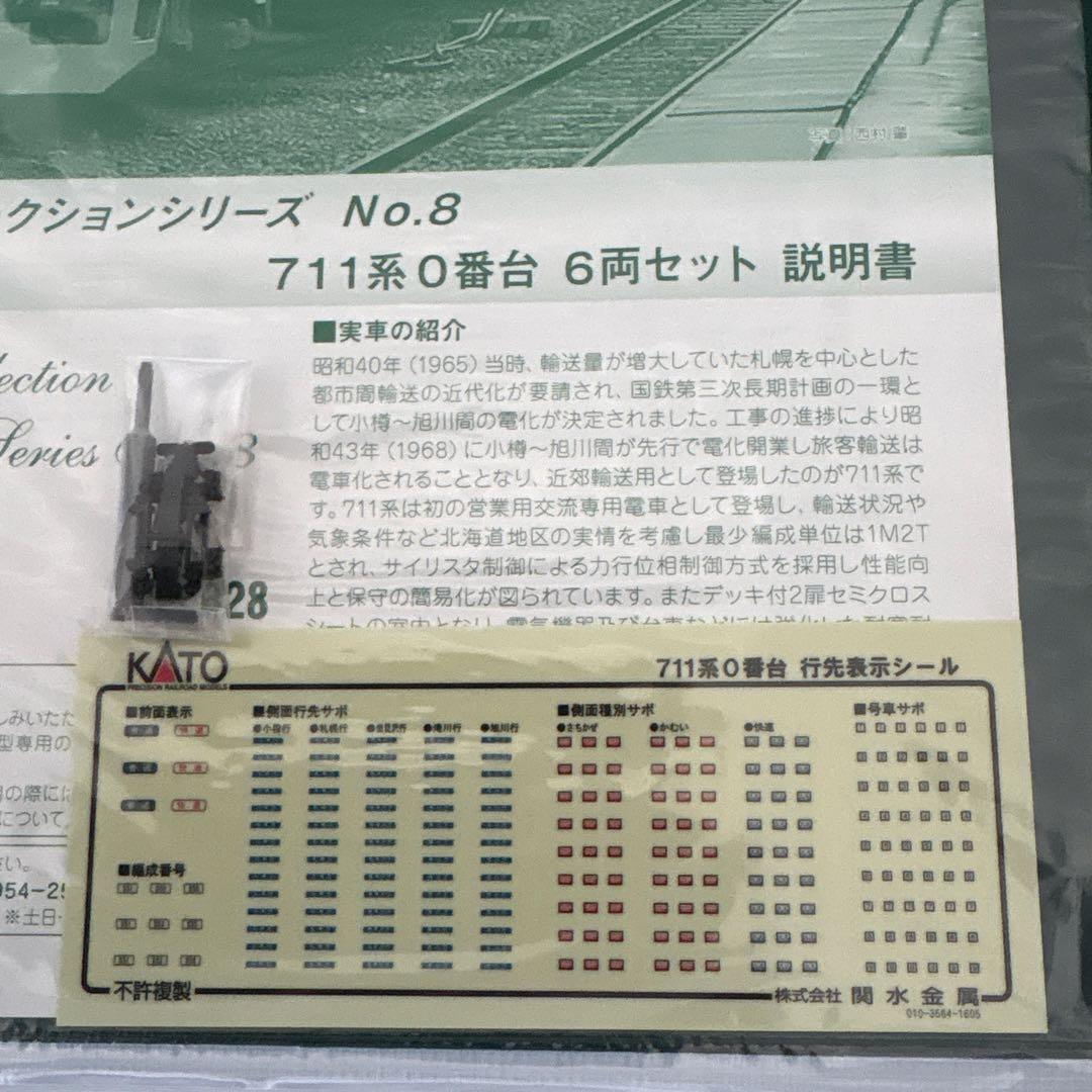 【新同】KATO 10-1328レジェンドNo.8 711系0番台6両セット⑤