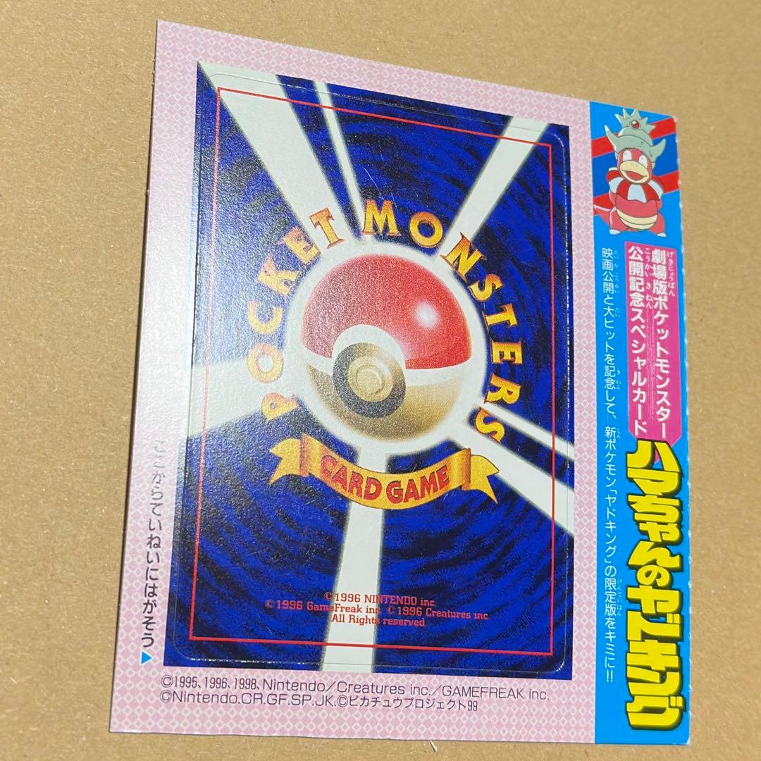 未開封　ハマちゃんのヤドキング　旧裏　コロコロ付録　未剥がし