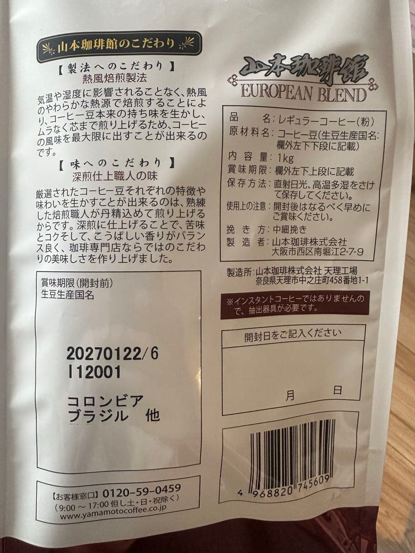 山本珈琲 焙煎珈琲 8袋セット