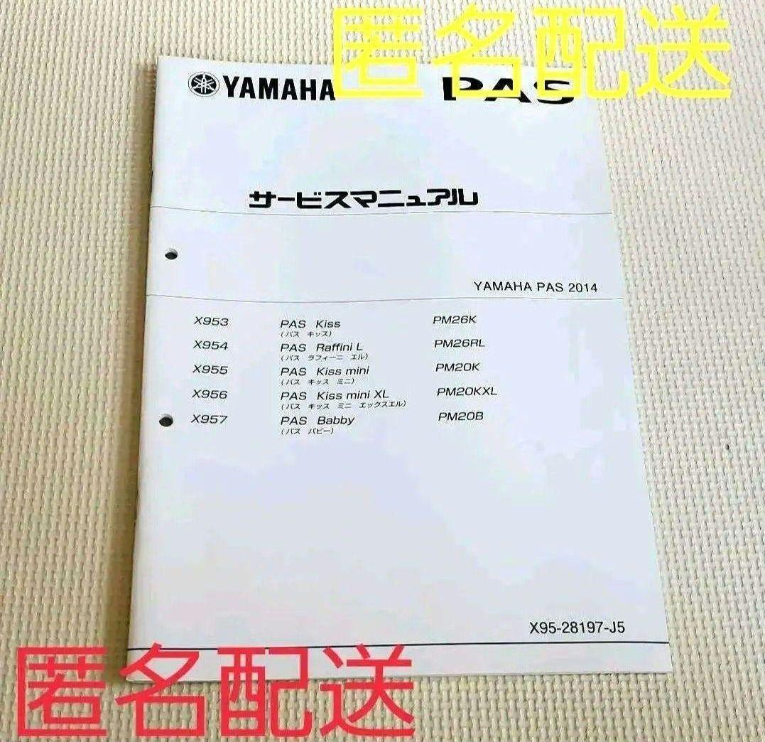 サービスマニュアル　ヤマハ　PAS　【X95-28197-J5】