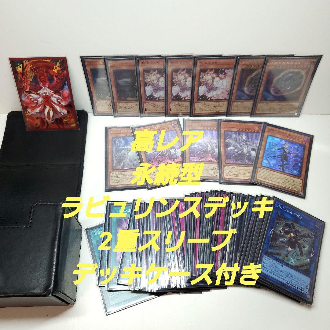 遊戯王　高レア　ラビュリンスデッキ　永続型