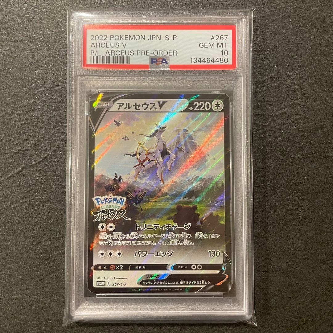 【PSA10】アルセウス v プロモ　267/s-p