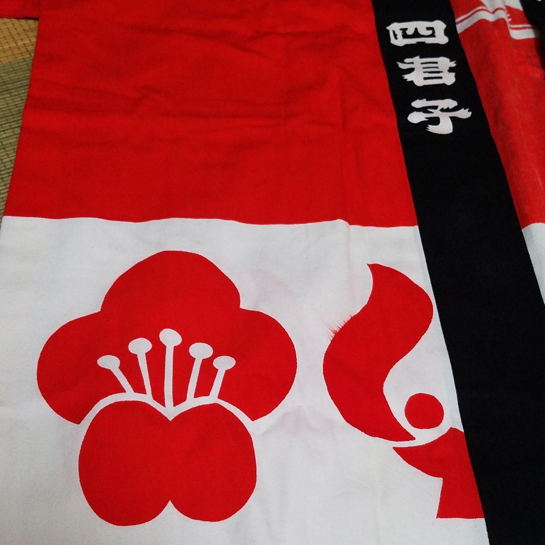 酒の四君子　法被　激レア