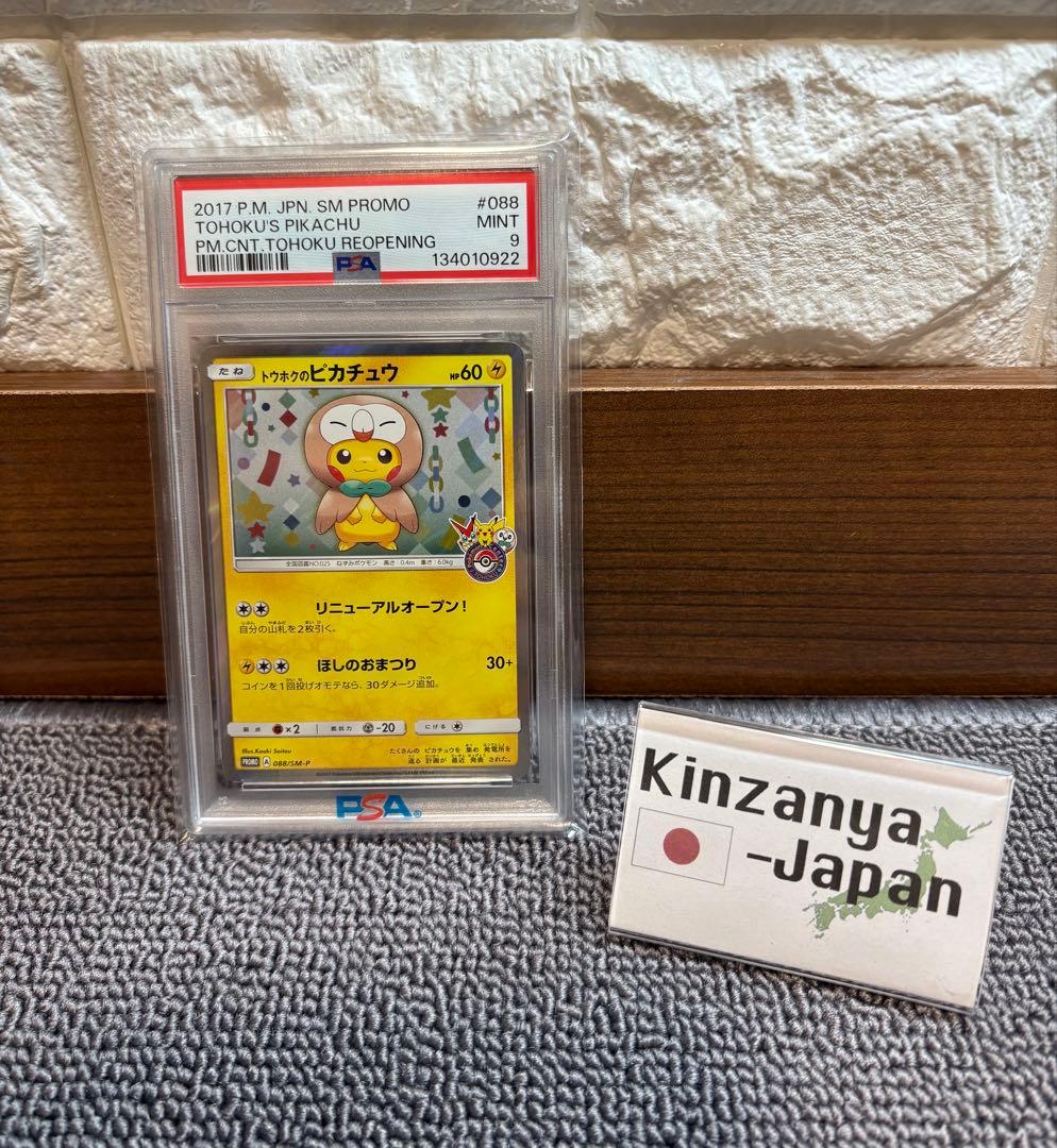 【ワンオーナー品】トウホクのピカチュウ PSA9 PROMO 088/SM-P