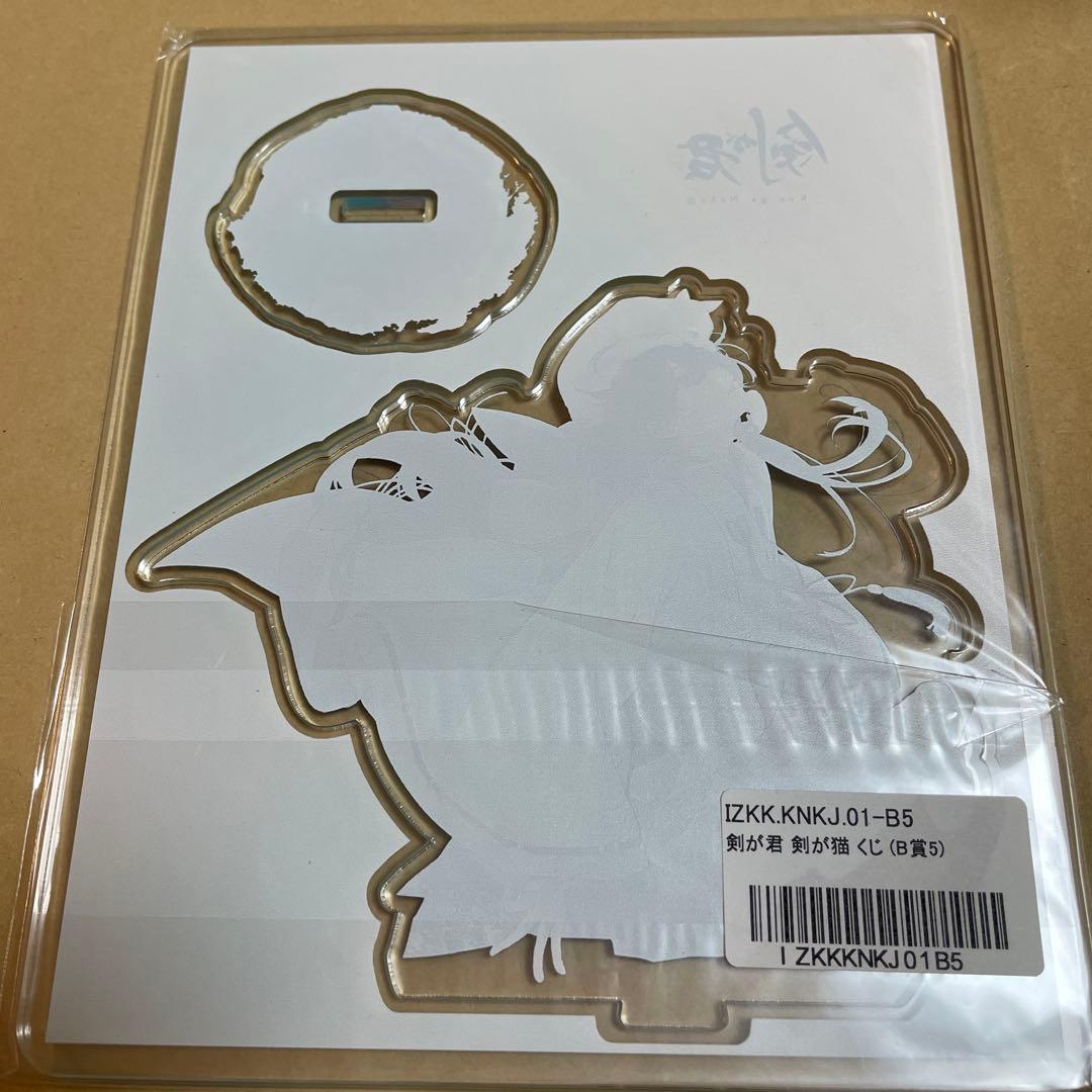 剣が君 剣が猫 くじ B賞 左京 アクリルスタンド イラストレーター　読