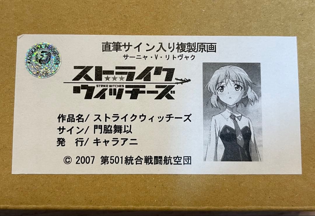 ストライクウィッチーズ 門脇舞衣さんの直筆サイン入り複製原画　サーニャ