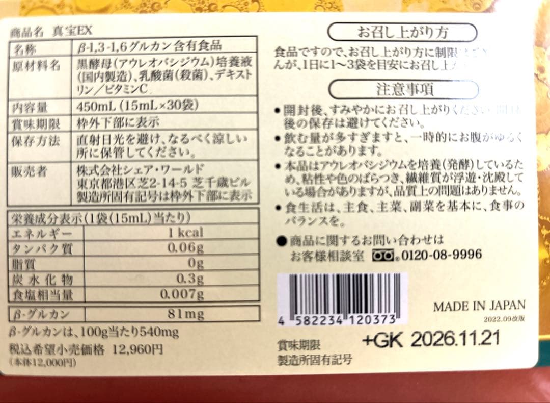 【新品未開封】真宝EX リピート割引き