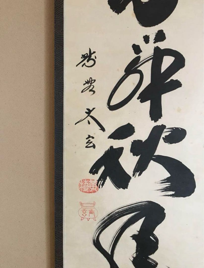 茶道具 掛け軸 【真作】『紅葉舞秋風』紫野 小林太玄 肉筆