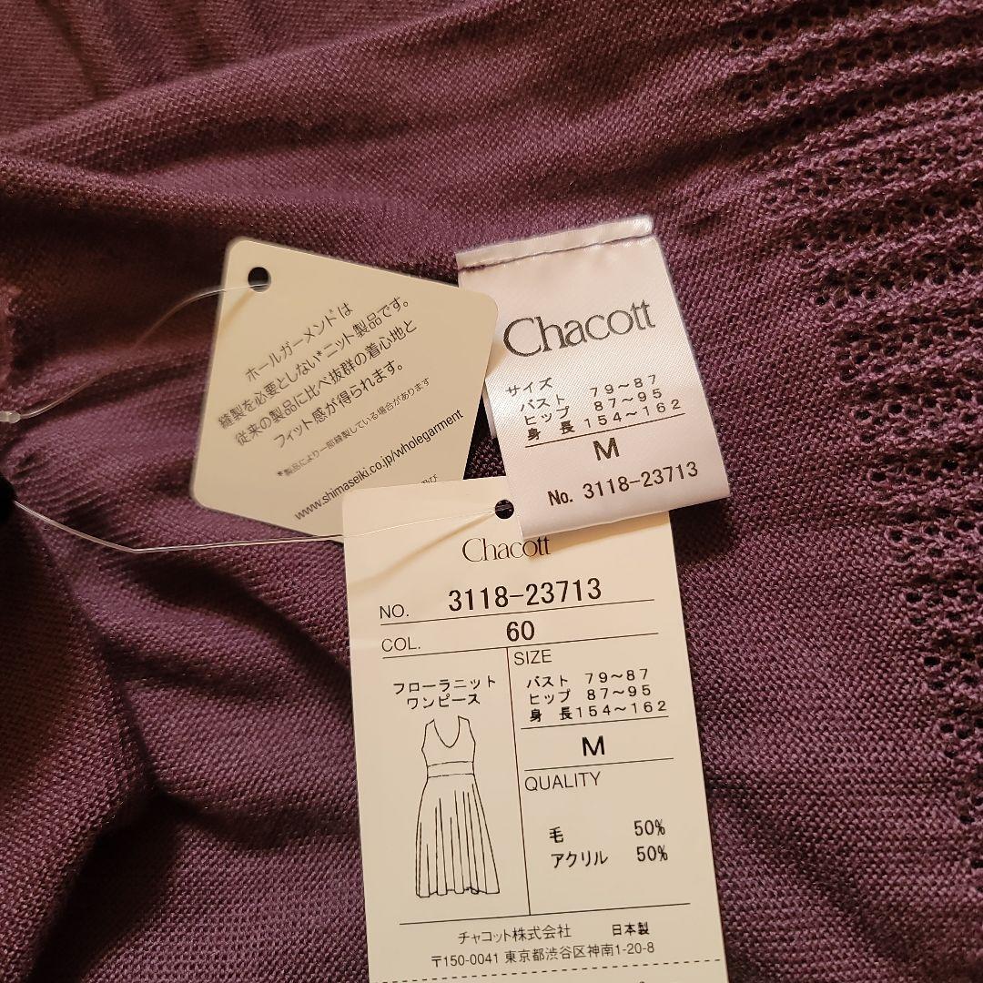【未使用】チャコットニットワンピース パープル系 M チャコットバレエニット
