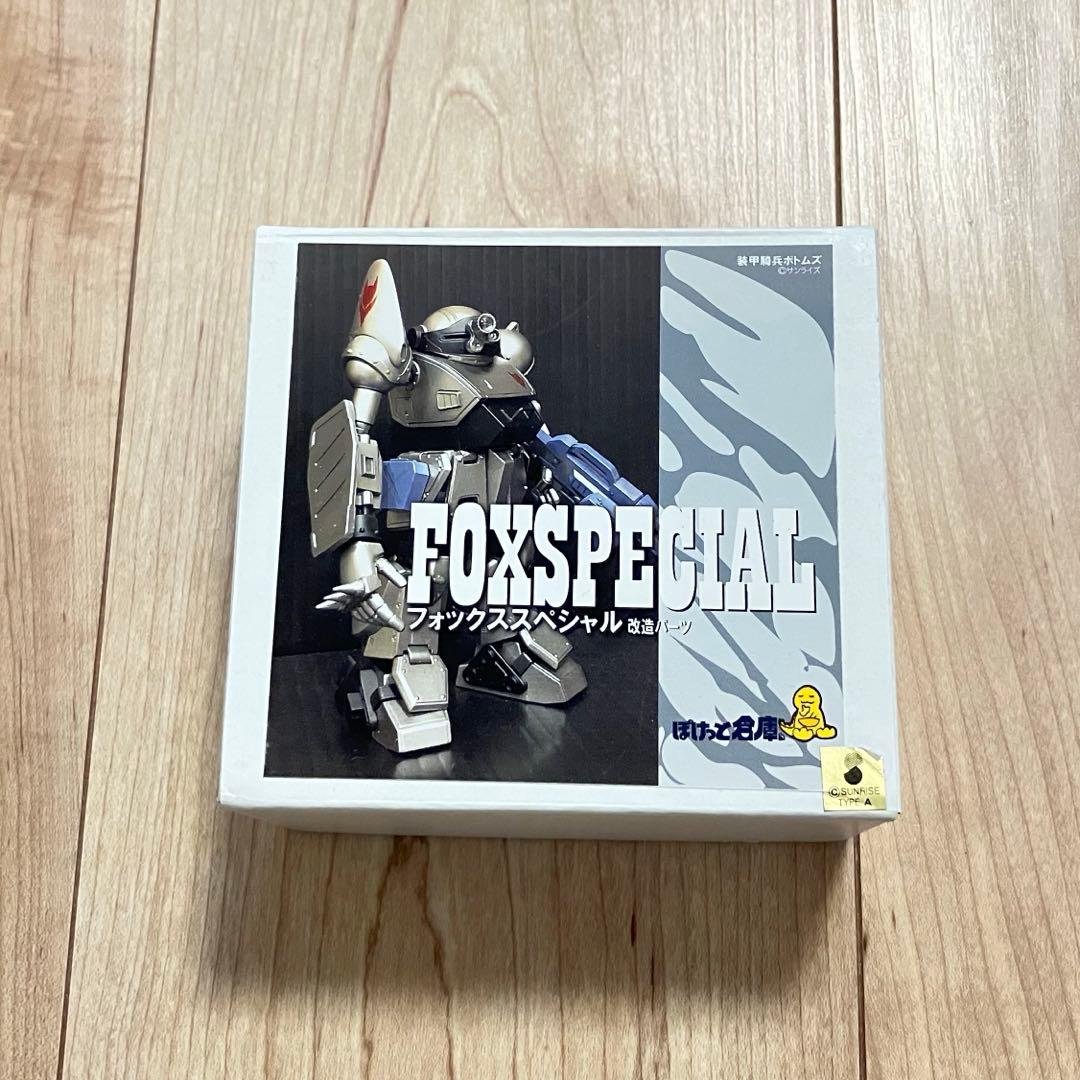 ぽけっと倉庫 フォックススペシャル 改造パーツ ガレージキット