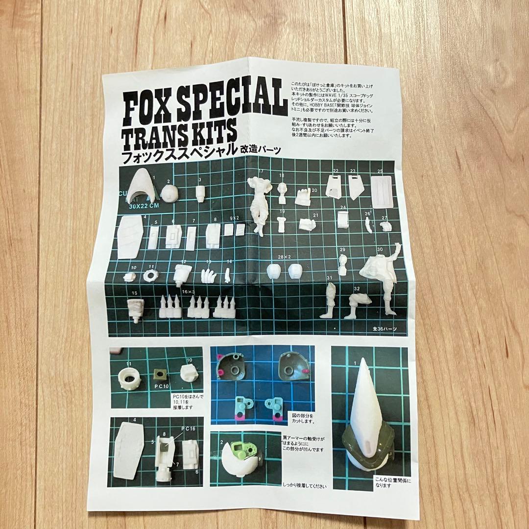 ぽけっと倉庫 フォックススペシャル 改造パーツ ガレージキット