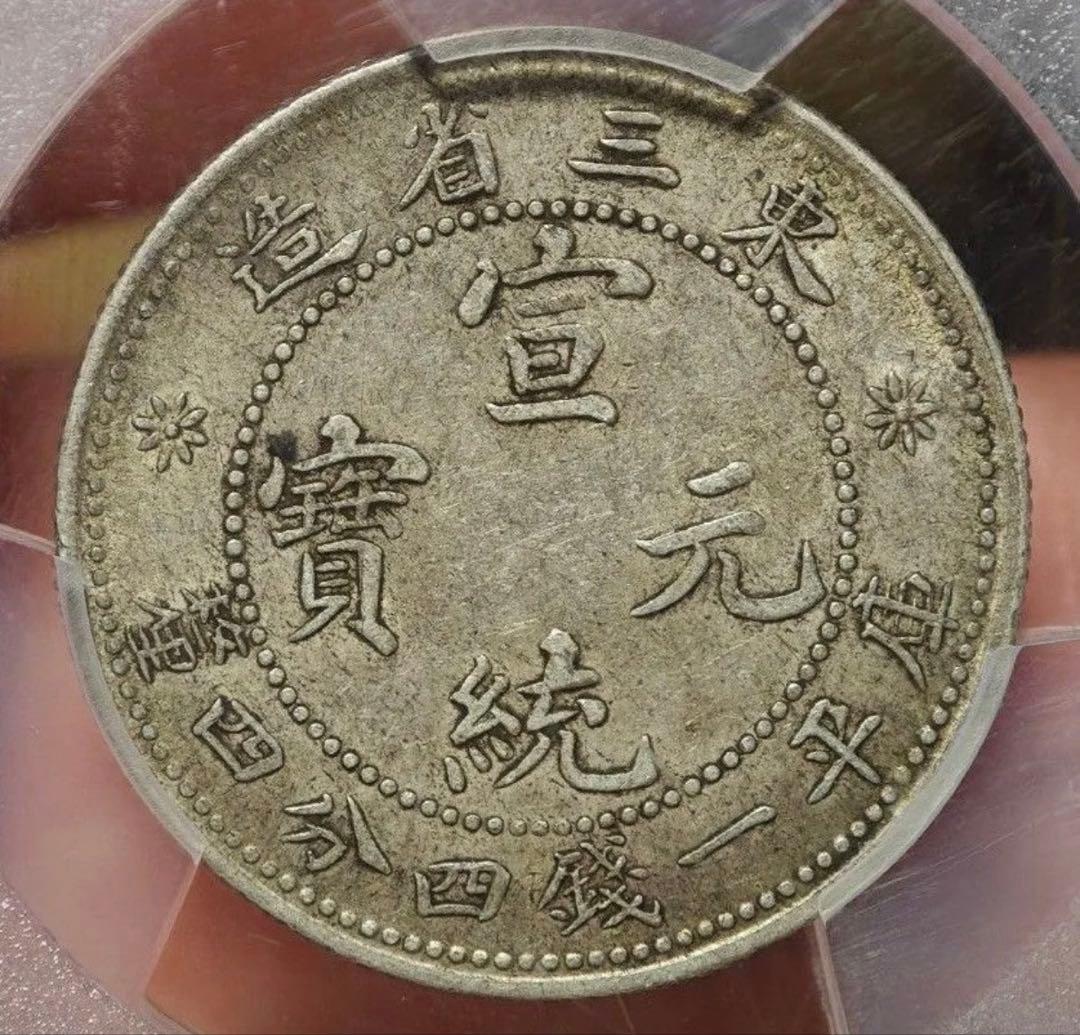 【XF45 ミントエラー超稀少.珍品】PCGS1912宣統元宝東三省造2角銀貨