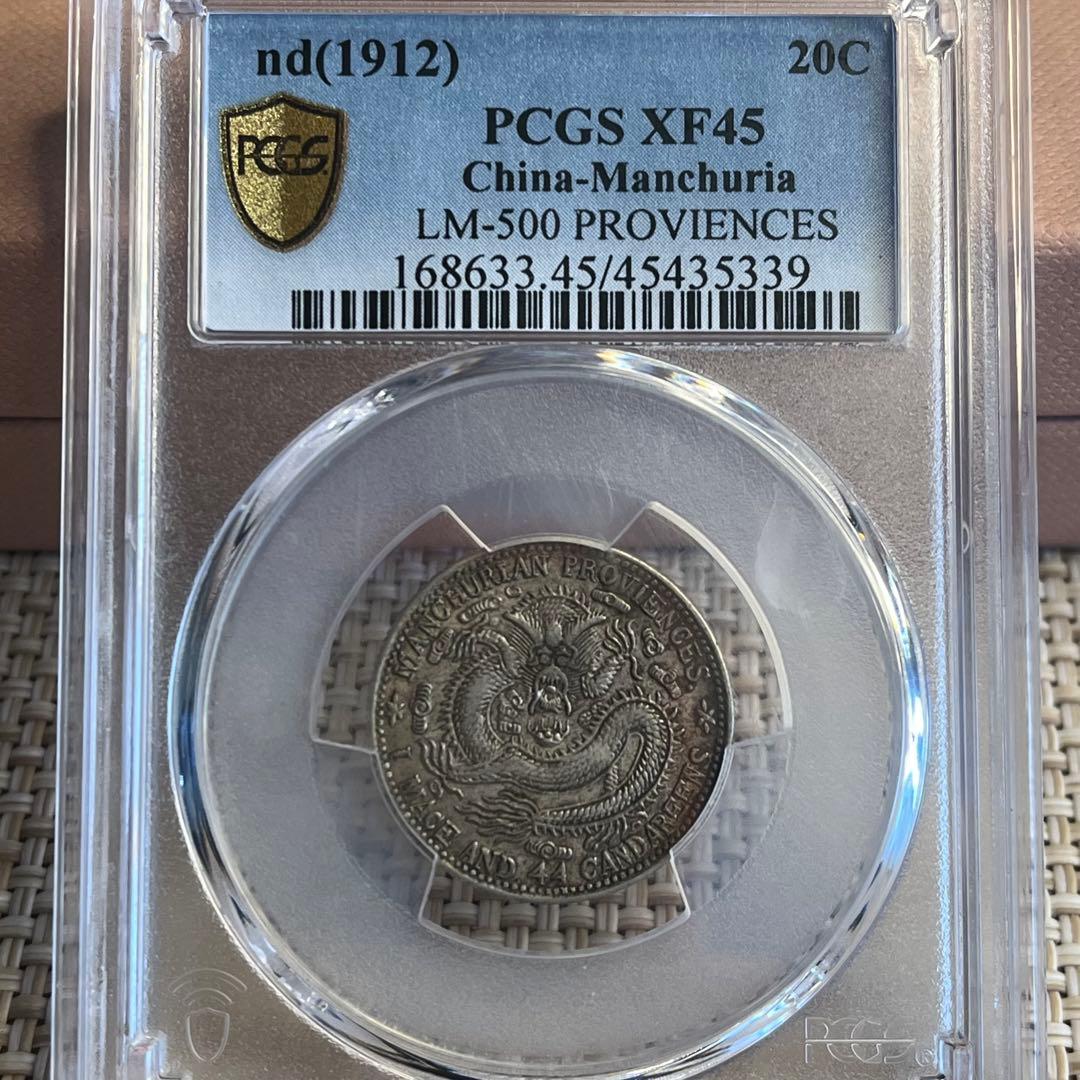 【XF45 ミントエラー超稀少.珍品】PCGS1912宣統元宝東三省造2角銀貨