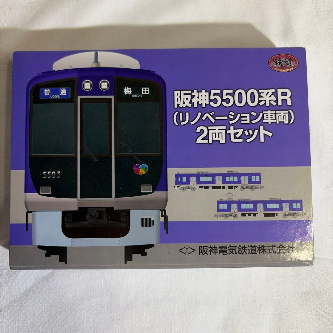 ふなこう　阪神5500系R リノベーション車両 2両セット二個セット