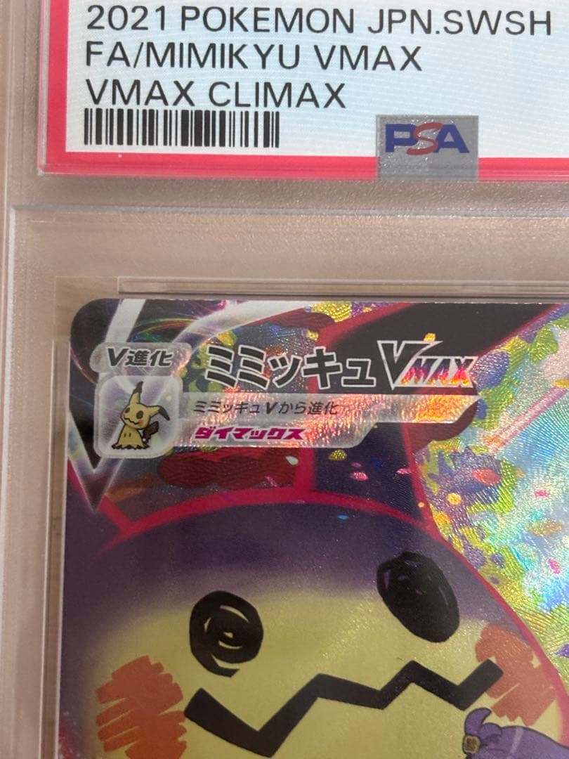 t*o様 ポケモンカード　ミミッキュVMAXCSR psa10