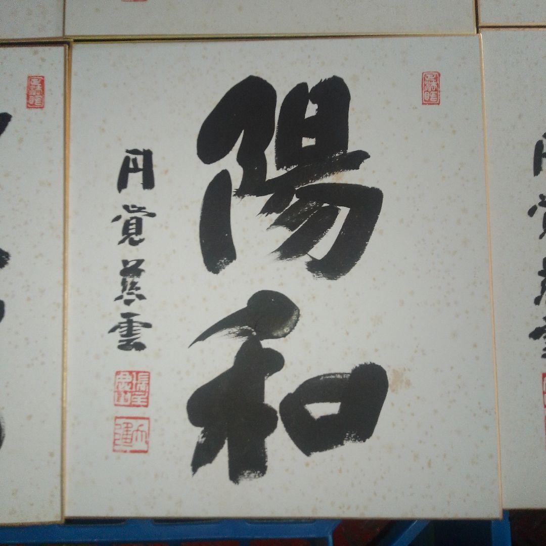 日本の書道 色紙 12枚セット 円覚慈雲