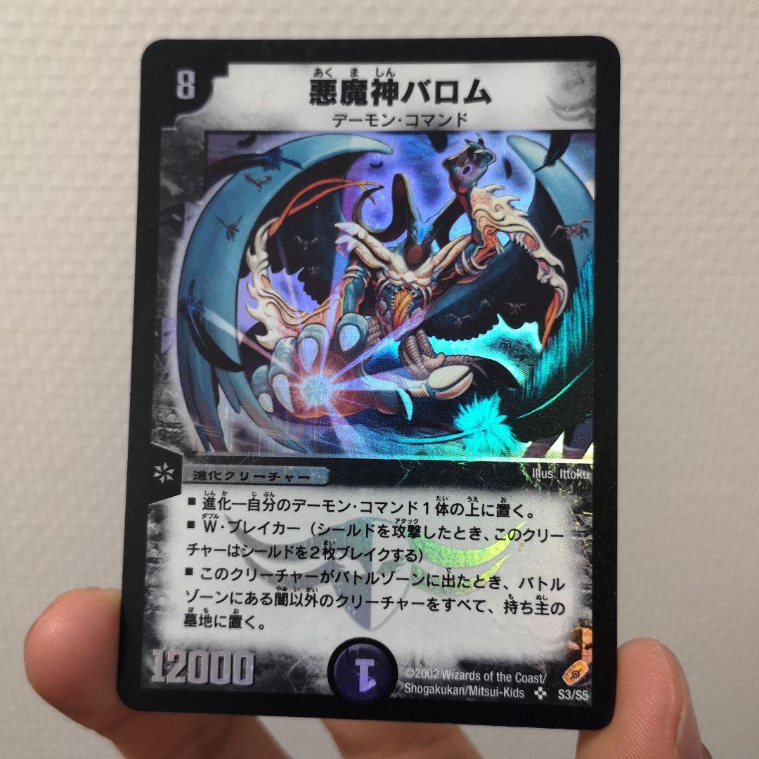 【美品】デュエルマスターズ 悪魔神バロム　初期