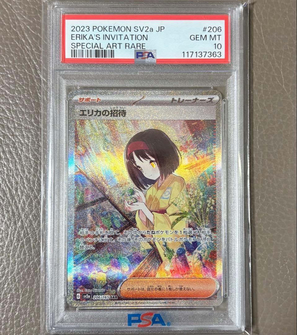 【PSA10】エリカの招待 SAR SV2a 151 ポケモンカード ポケカ