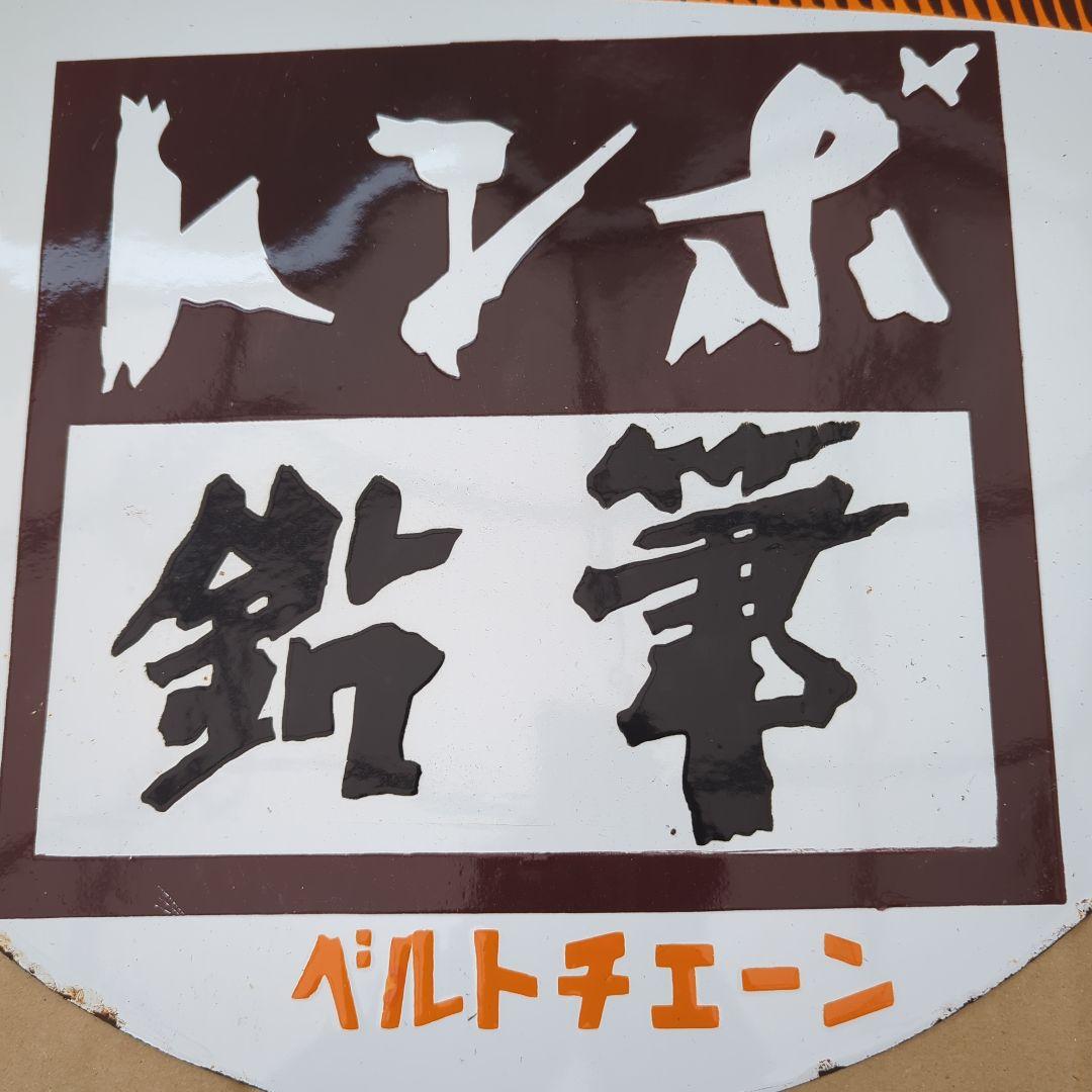 ホーロー看板 トンボ鉛筆 ベルトチェーン ホモ 両面