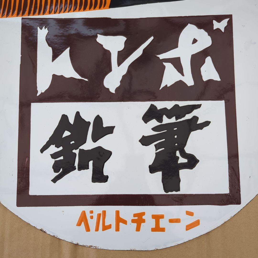 ホーロー看板 トンボ鉛筆 ベルトチェーン ホモ 両面