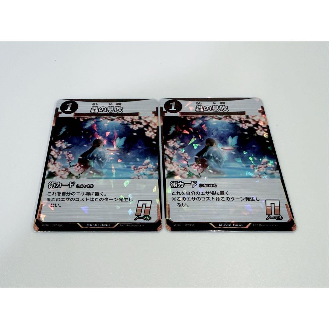 蟲神器 蟲の息吹 プロモ 2枚セット