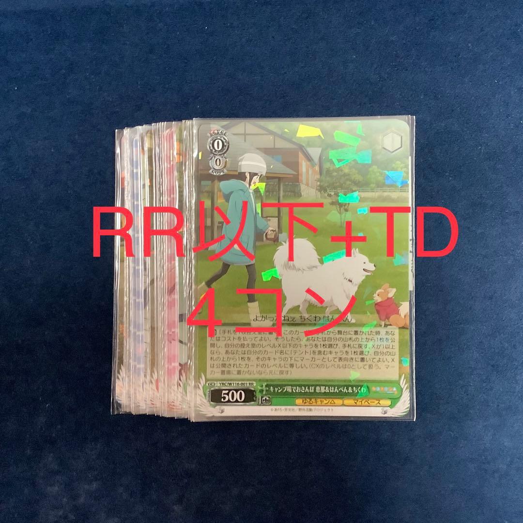 ヴァイスシュヴァルツ　ゆるキャン　RR以下　TD 4コン