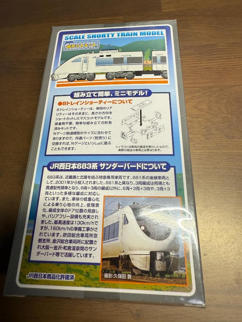BトレインショーティーJR西日本683系 サンダーバード 4両セット