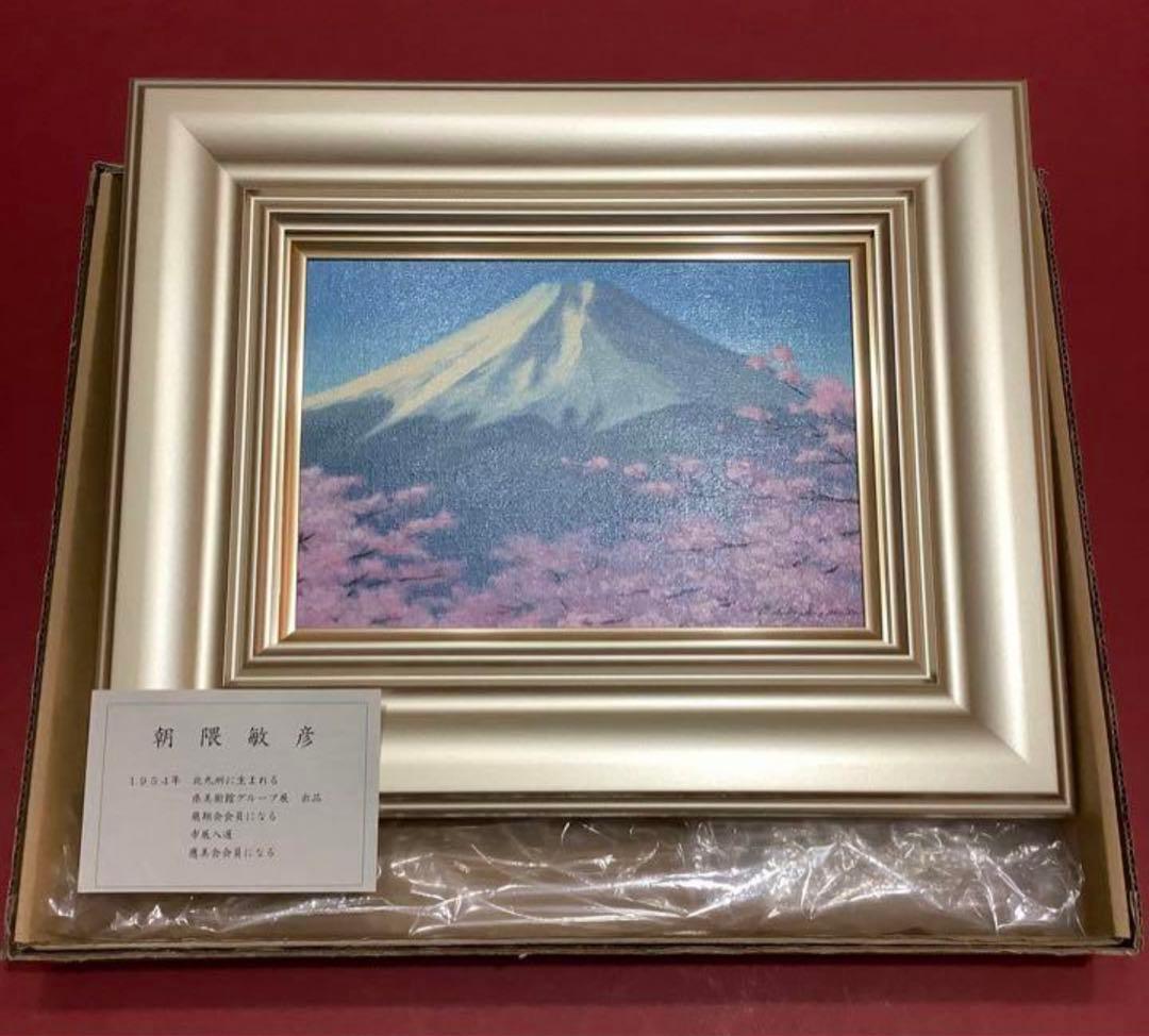 絵画・額縁・油絵・朝隈敏彦・新品未使用・富士に桜・SM・美術品・インテリア・雑貨