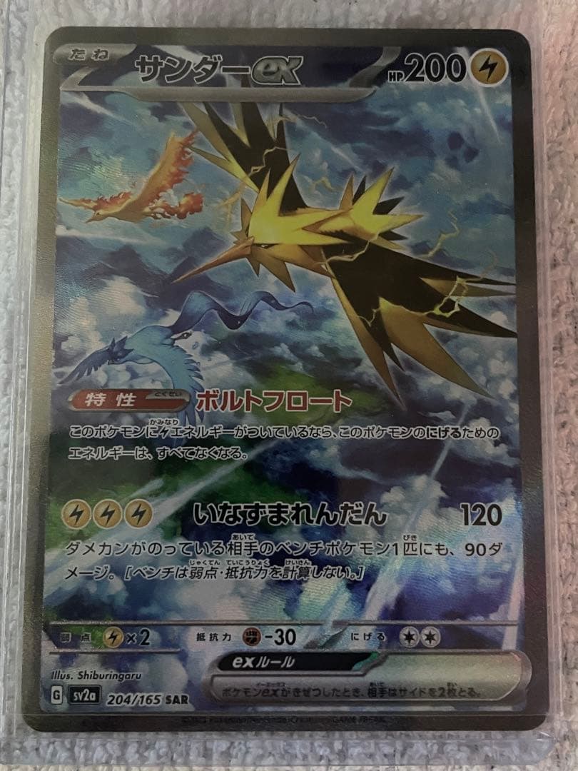 【新品/完美品】サンダーex SAR 204/165 ポケモンカード 151