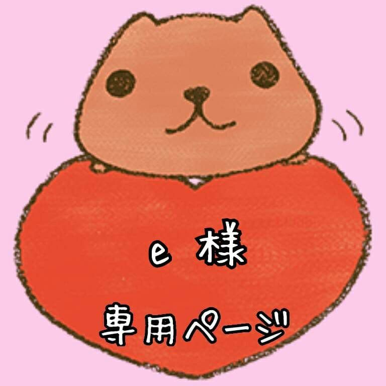 ♡eページ♡