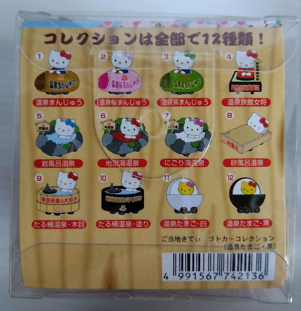 ハローキティ ご当地 ゴトカーコレクション 温泉バージョン 4種セット レア