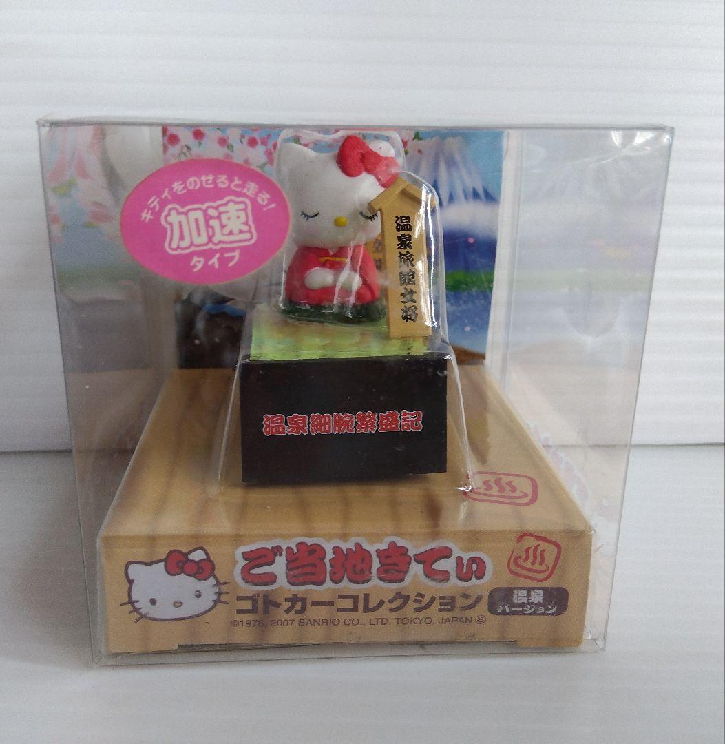 ハローキティ ご当地 ゴトカーコレクション 温泉バージョン 4種セット レア