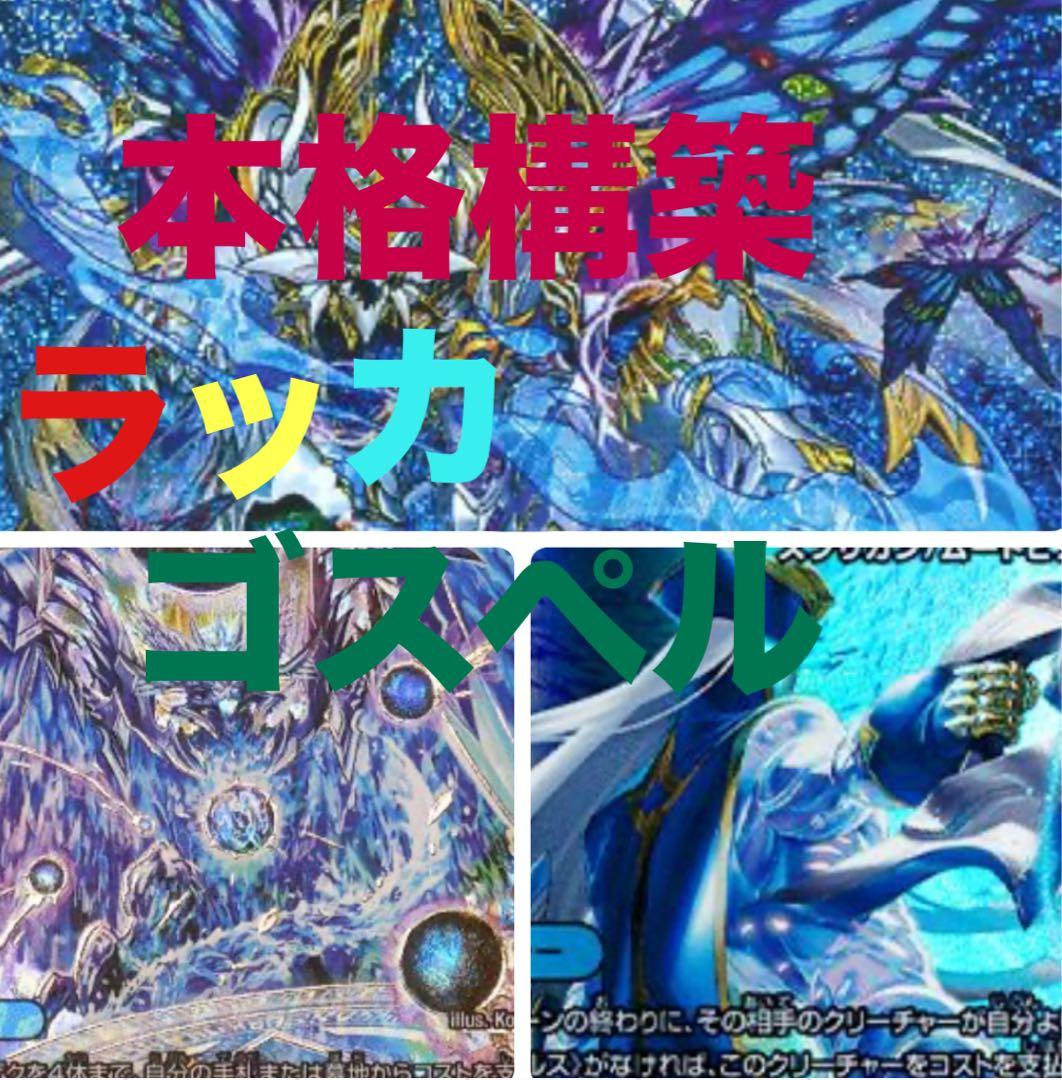 ラッカゴスペルデュエマデッキ