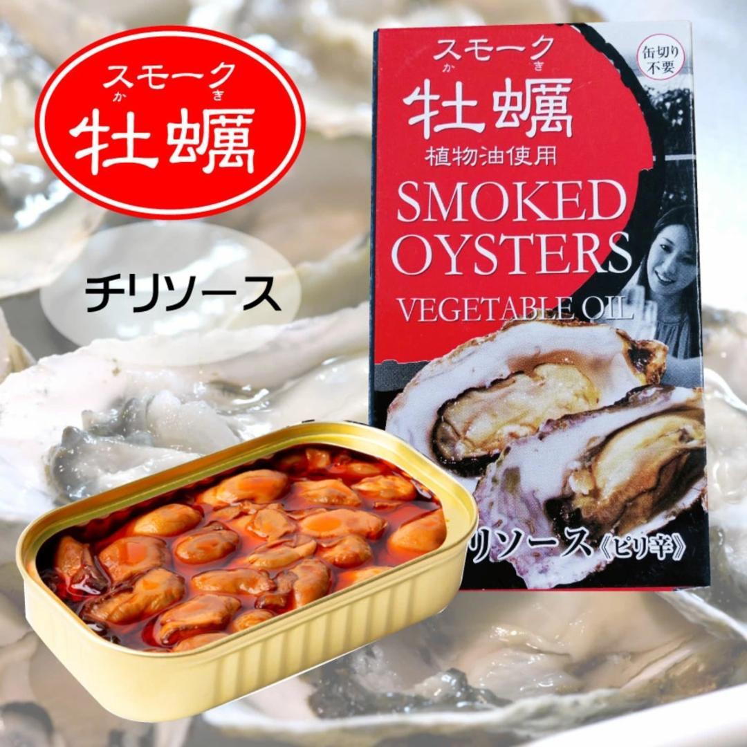 スモーク牡蠣 チリソース 85g 10缶