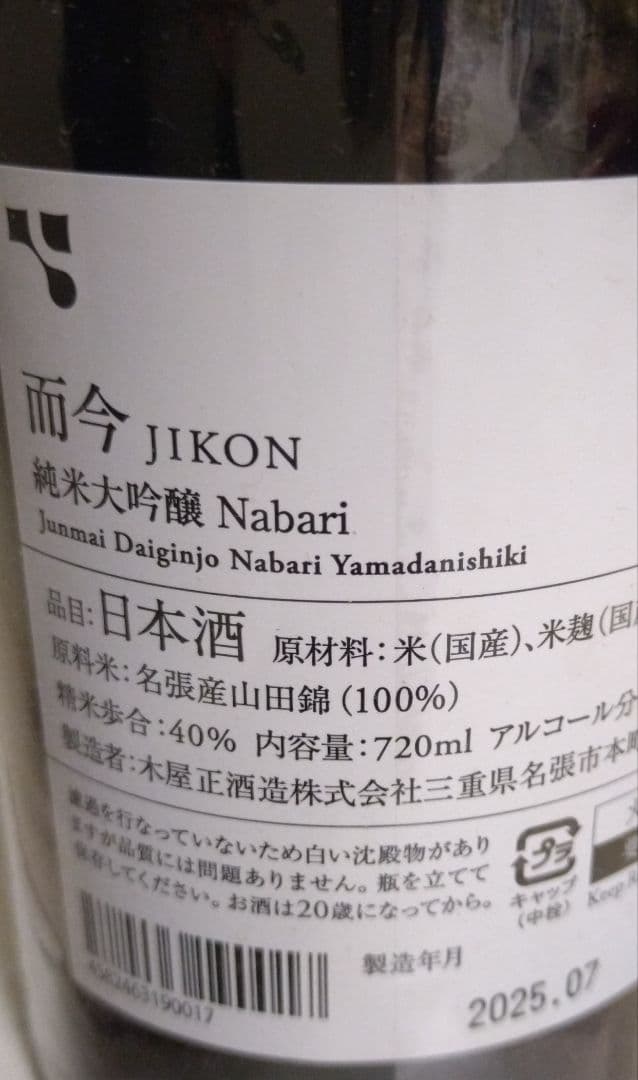 JIKON 名張 純米大吟醸 2024