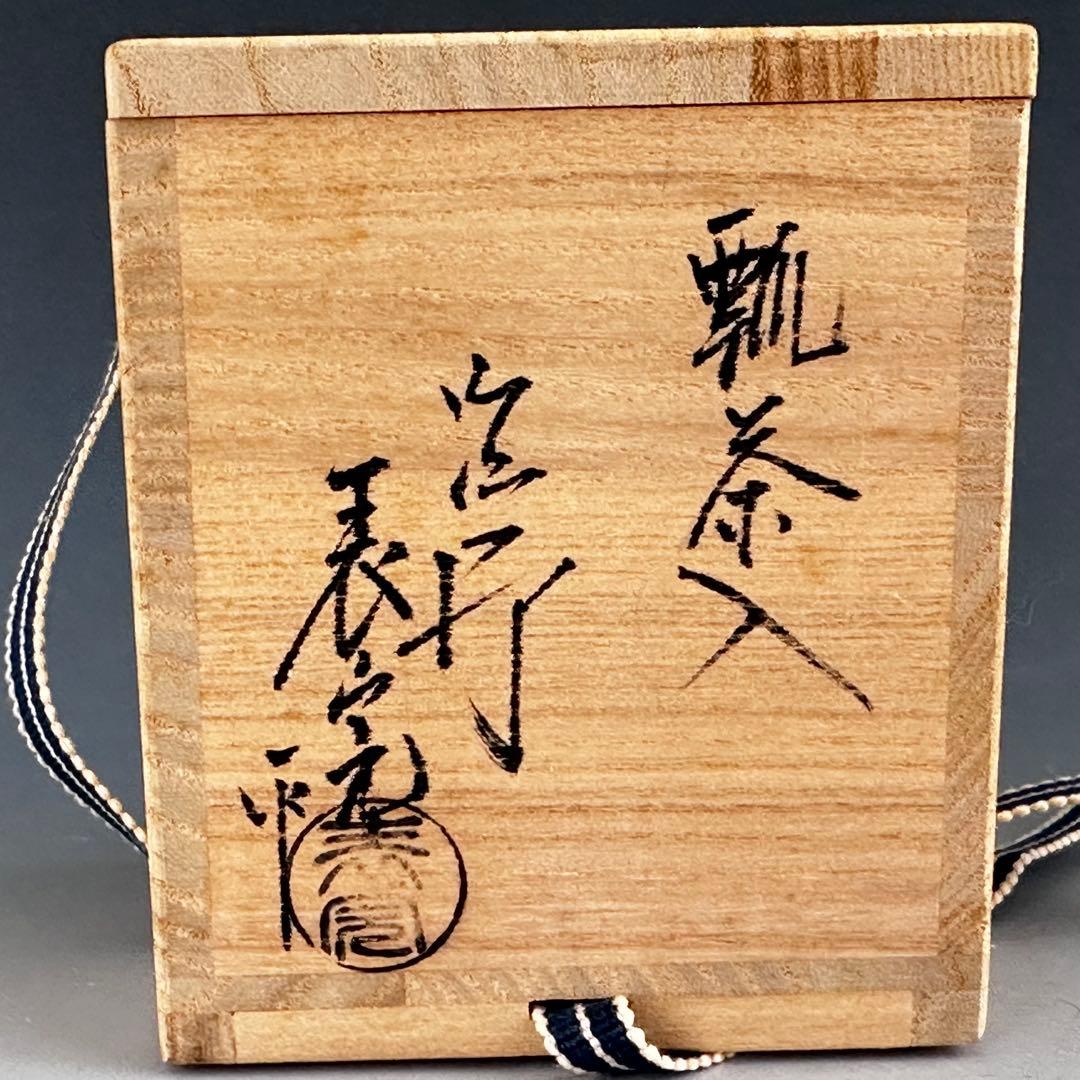 茶道具　瓢　茶入　川瀬表完　共箱　塗師　漆芸　京塗り　薄茶器　棗　茶会