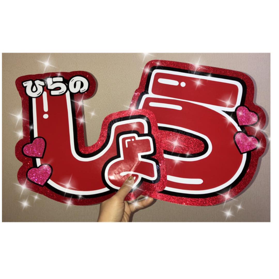 うちわ屋さん♡平野紫耀くんうちわ文字