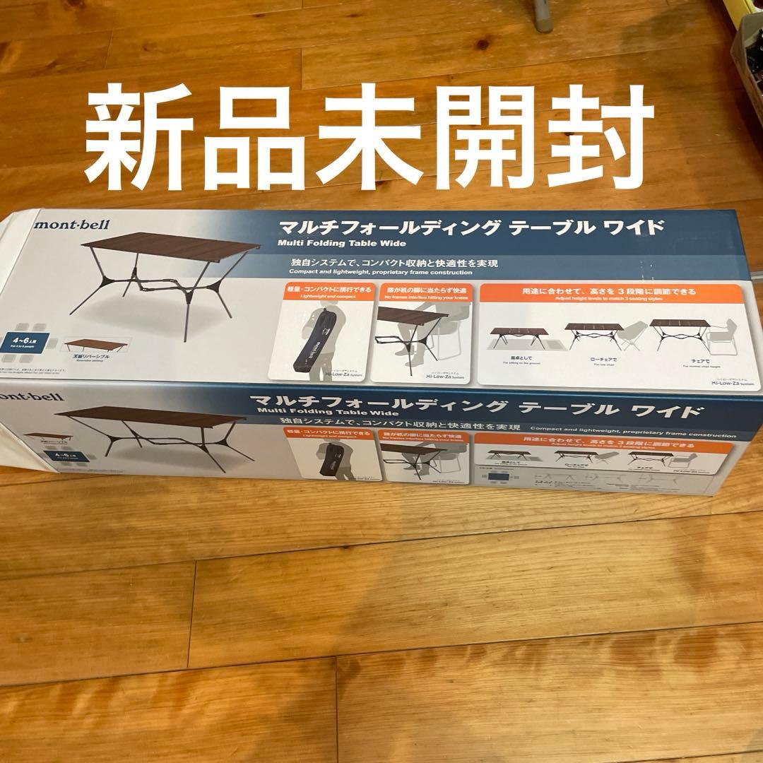 mont-bell モンベル　マルチフォールディングテーブル ワイド 4〜6人