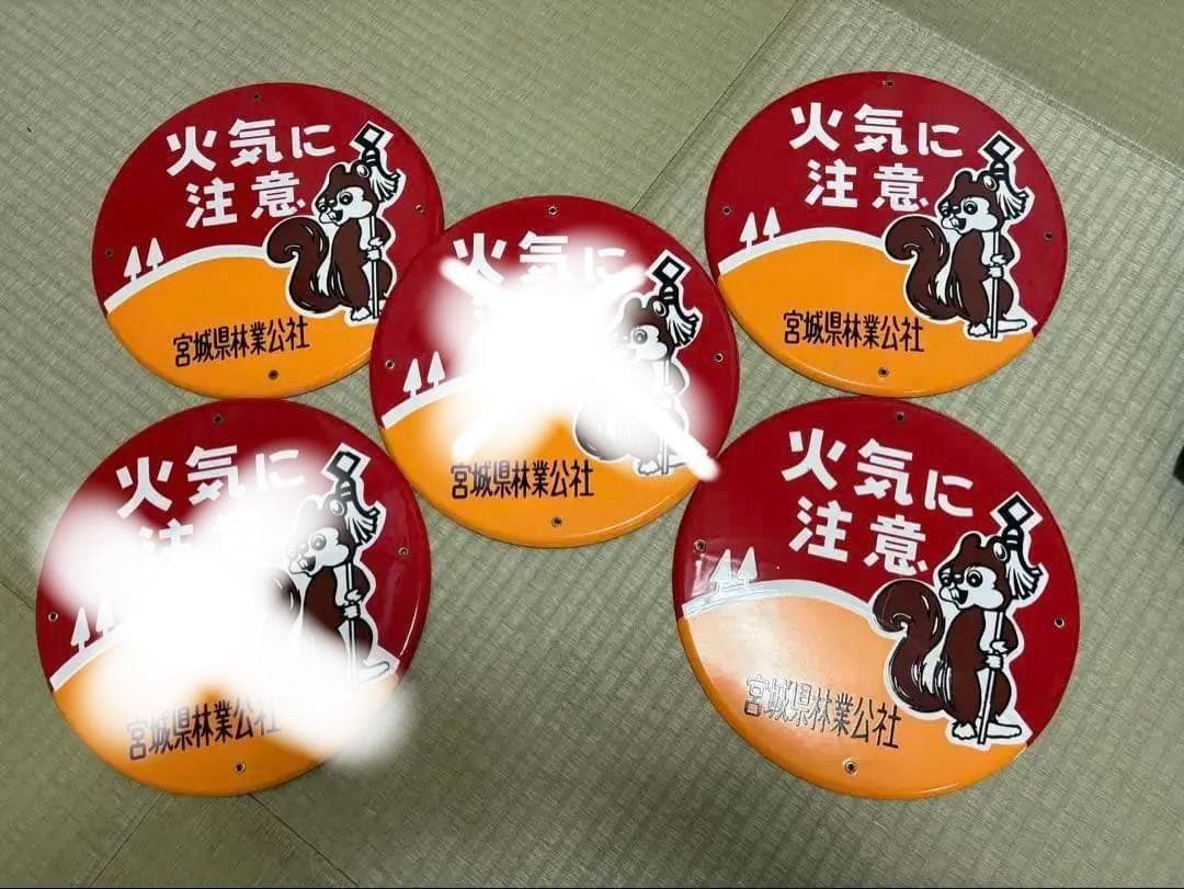 希少　ホーロー看板　3枚　火気に注意 昭和レトロ リス　バラ売り可