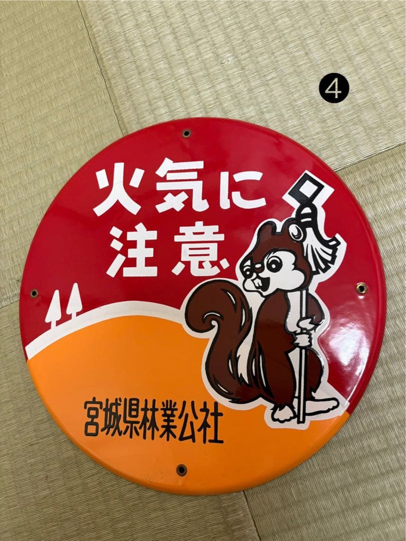 希少　ホーロー看板　3枚　火気に注意 昭和レトロ リス　バラ売り可